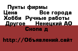 Пунты фирмы grishko › Цена ­ 1 000 - Все города Хобби. Ручные работы » Другое   . Ненецкий АО,Снопа д.